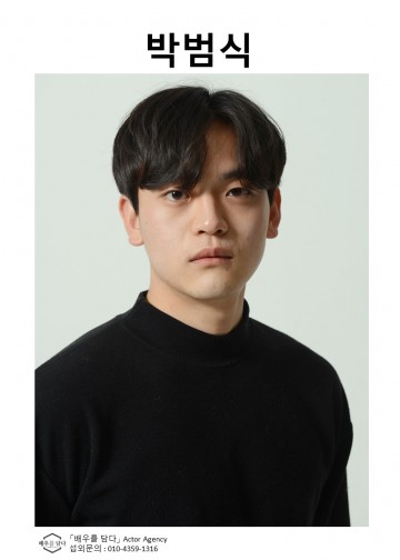 박범식