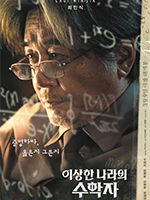 이상한나라의수학자 포스터