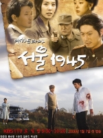 서울 1945 포스터