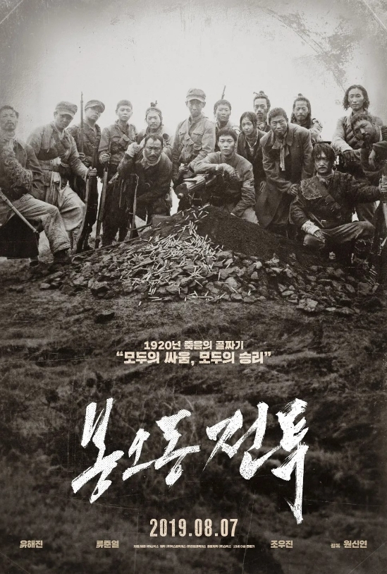 봉오동 전투 포스터