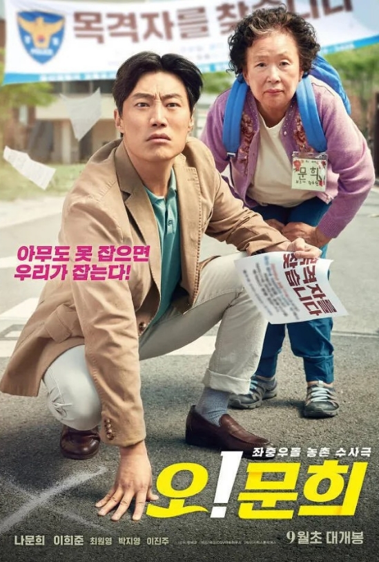 오!문희 포스터