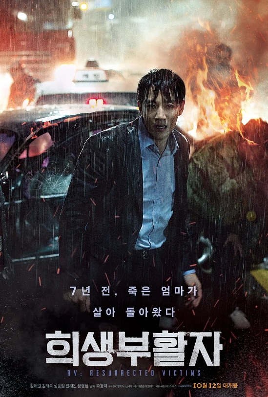 희생부활자 포스터